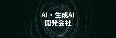 AI・生成AI開発に強いシステム開発会社の目的別選び方を解説する記事を公開