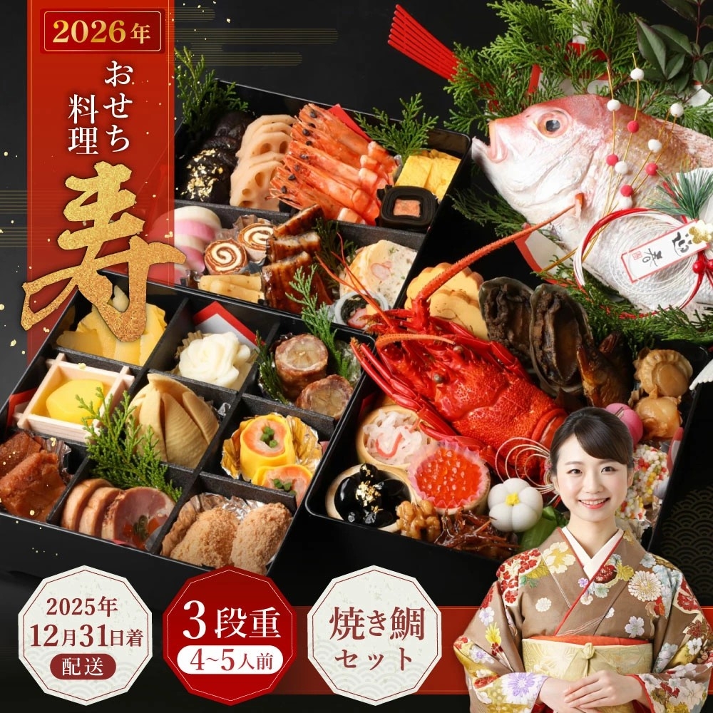 【大阪府阪南市ふるさと納税】おせち料理 【寿】 三段重と焼鯛(4~5人前)が受付中!手作りの豪華三段重おせちと焼き鯛のセット