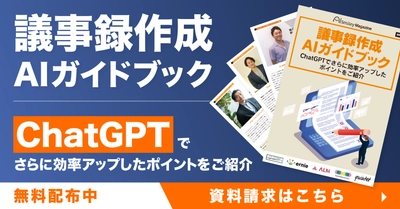 アイスマイリー、議事録作成AIガイドブックを公開