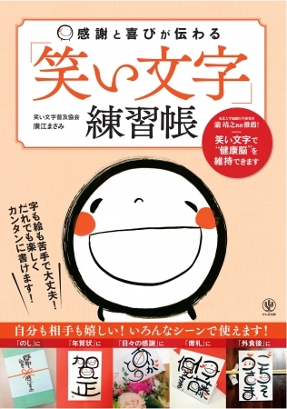書いた人も、もらった人も幸せに！3万人が学んだ「笑い文字」の公式練習ブックが発売‼︎
