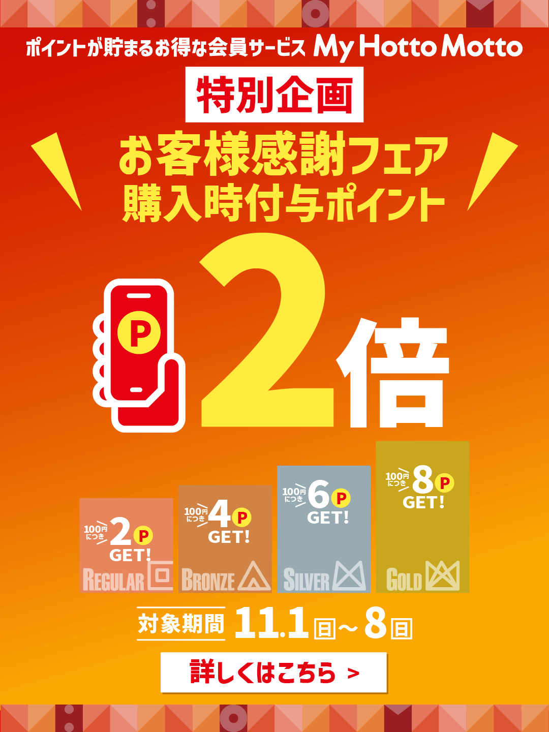 【ほっともっと】特別企画 お客様感謝フェア
『My HottoMotto 商品購入時ポイント2倍』
11.1(日)～11.8(日)の期間開催