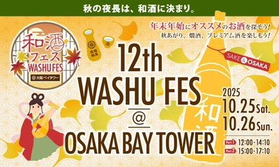 全国26蔵・120種以上の和酒を飲み比べ！　 「和酒フェス＠大阪ベイタワー」10/25・26開催