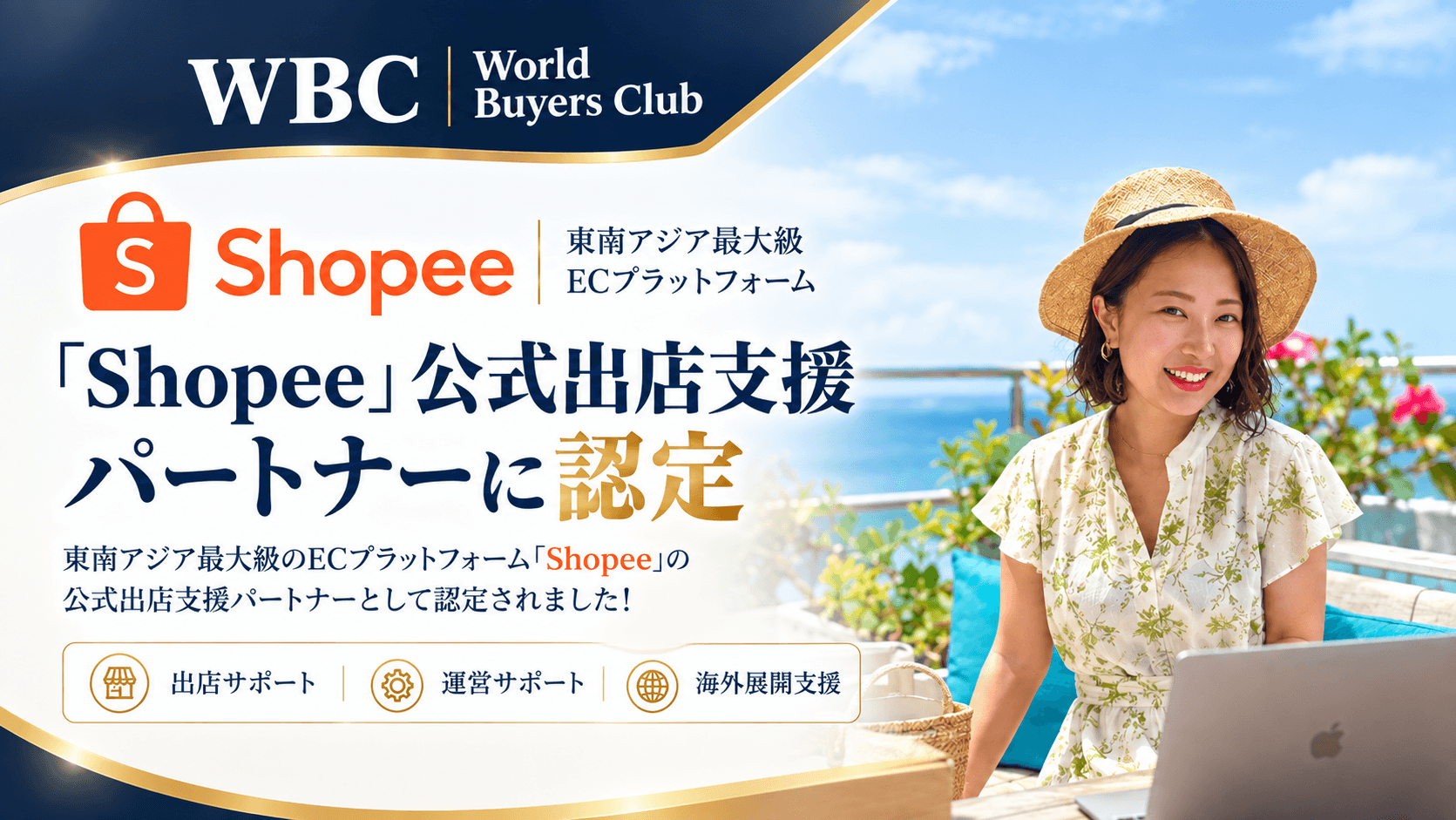 【ご報告】WBC（ワールド・バイヤーズクラブ）、「Shopee」 の公式出店支援パートナーに認定