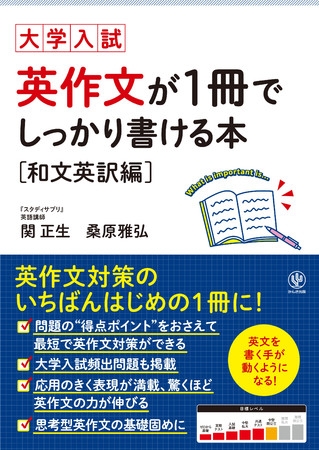 はじめての英作文対策、どの本を選べばいいかわからない? そんな人にぴったりな一冊が登場。問題のポイントの見抜き方から、手が出ない問題の“あがき方”までわかります