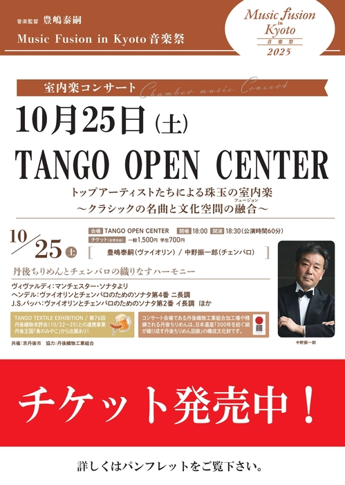 Music Fusion in Kyoto音楽祭　チケット販売中