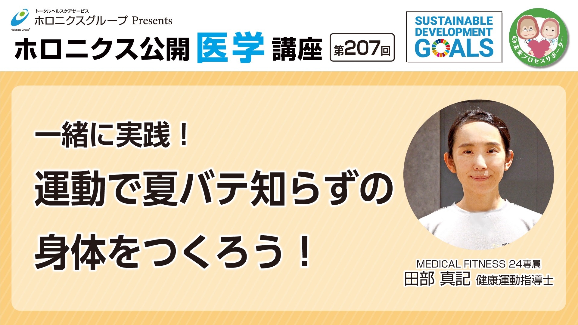 動画公開『一緒に実践!運動で夏バテ知らずの身体をつくろう!』/第207回ホロニクス公開医学講座