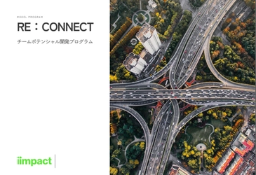 組織パフォーマンス発揮の土台、社会関係資本を増資する リアルチーム向けプログラム「RE：CONNECT」をリニューアル