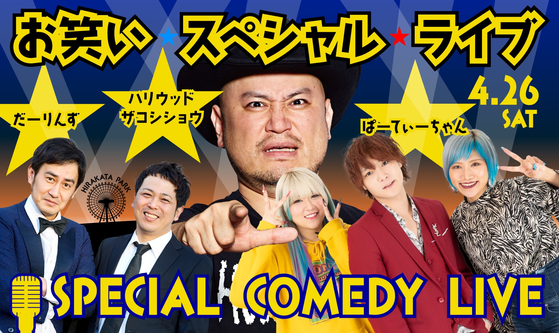 誇張ものまねやクセのある爆笑ネタに注目!「ハリウッドザコシショウ&ぱーてぃーちゃん&だーりんず お笑いスペシャルライブ@ひらパー」開催
