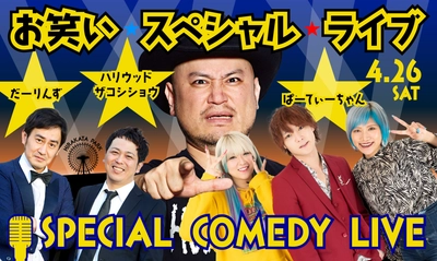 誇張ものまねやクセのある爆笑ネタに注目！「ハリウッドザコシショウ＆ぱーてぃーちゃん＆だーりんず お笑いスペシャルライブ＠ひらパー」開催