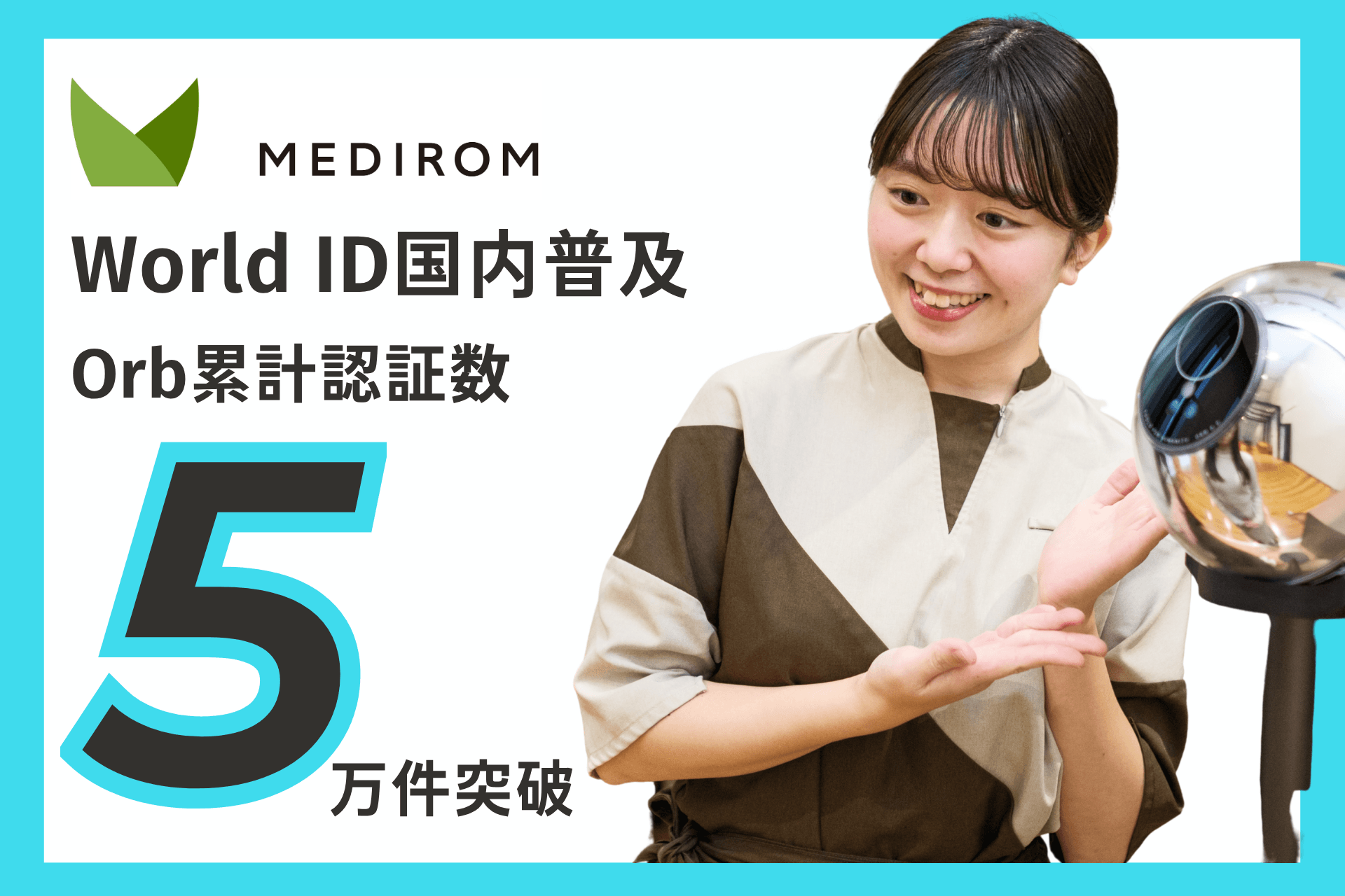 メディロム、World ID認証デバイス「Orb」の累計認証件数が5万件を突破
