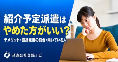 紹介予定派遣はやめた方がいい？