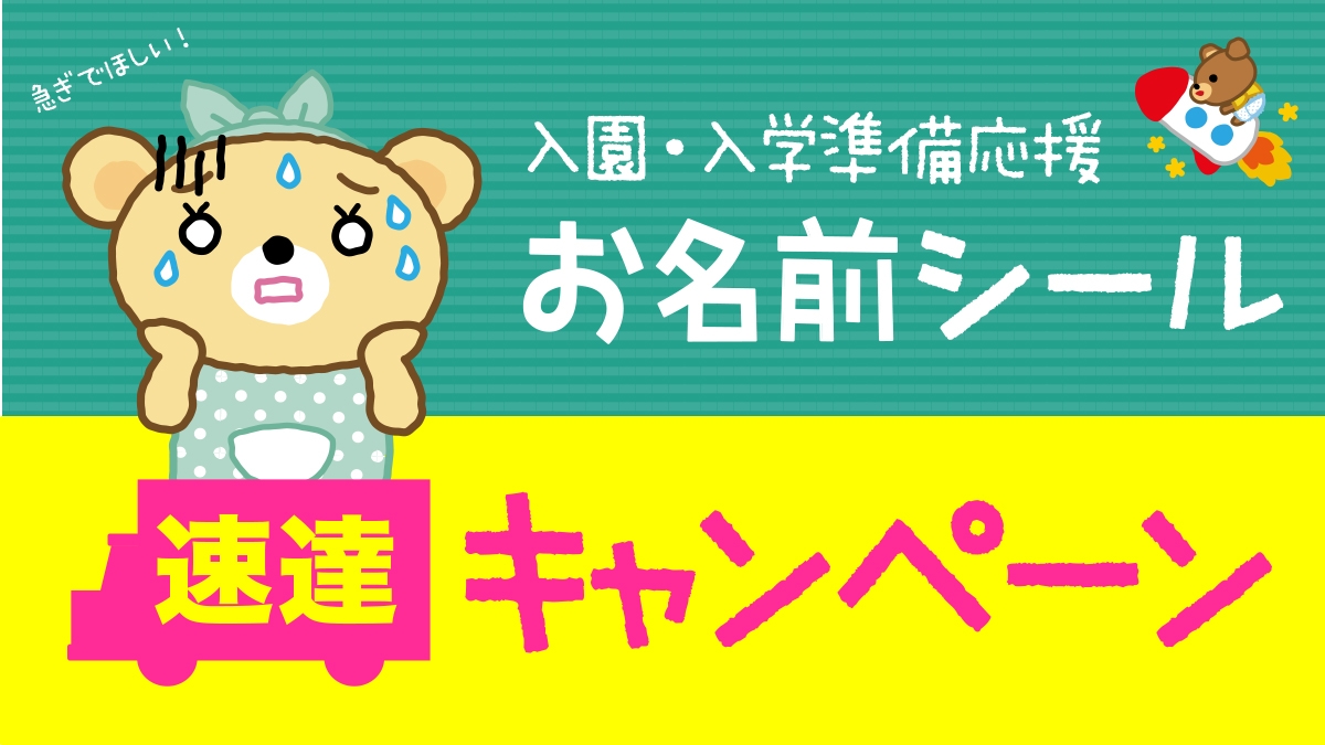 入園入学準備、お急ぎのかた必見！《4/4まで》入園入学準備のお役立ち