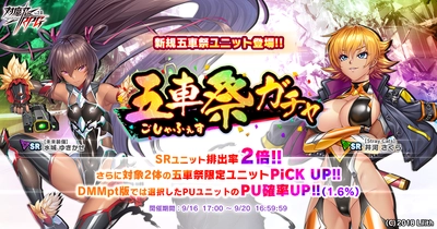 『対魔忍RPG』にて五車祭ガチャをお知らせいたします。さらに期間限定無料11連プレミアムガチャが開催予定！