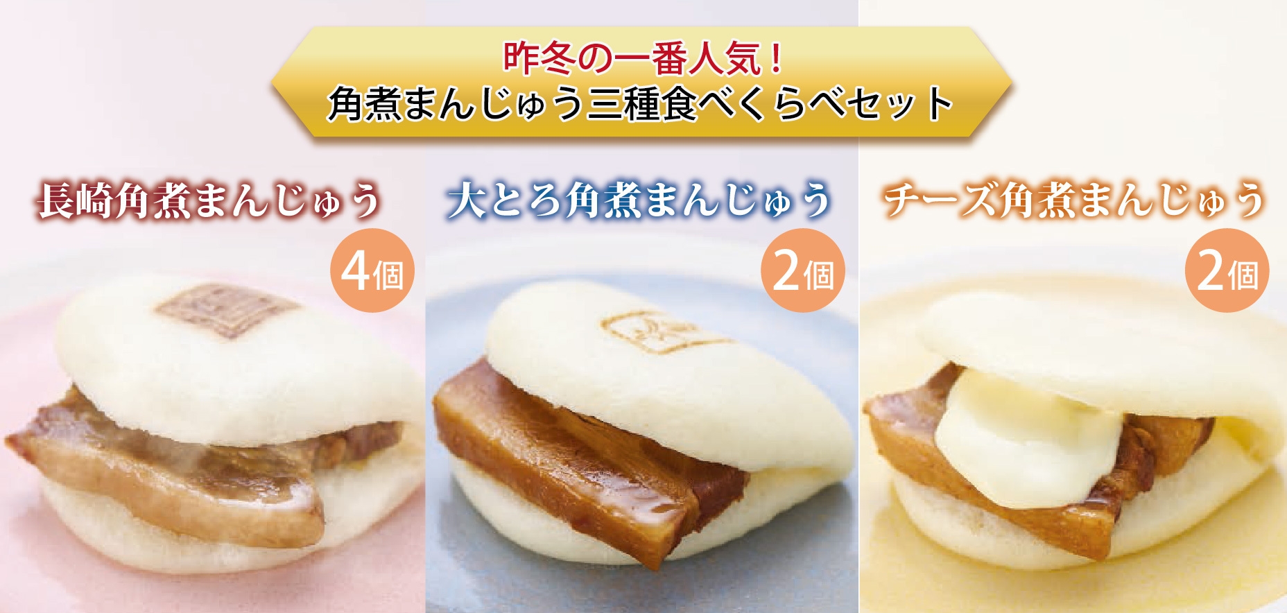 角煮まんじゅう三種食べくらべセット