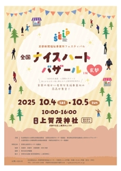 「全国ナイスハートバザール2025 in 京都」 10月4日、5日に開催！ ―全国の障がい者就労支援事業所で作られた商品を展示・販売―