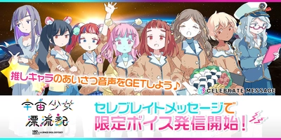 連続ボイスストーリー『宇宙少女漂流記』より先行３キャラクターの音声セットを配信！本日より販売開始