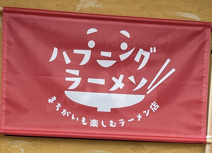 ハプニングラーメン