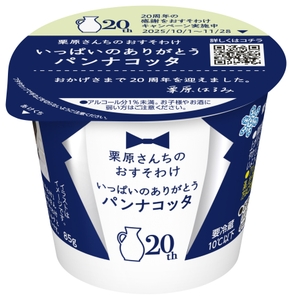 「栗原さんちのおすそわけ いっぱいのありがとうパンナコッタ」（85g）