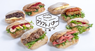 食品問屋の株式会社ヤマフジが八ケ岳の新鮮な牛乳と生クリームで作ったクラフトバターで山梨自慢の食材を詰め込んだパンサンドを提供するお店を道の駅こぶちさわに誕生。八ヶ岳クラフトバター工房が6月20日よりOPEN