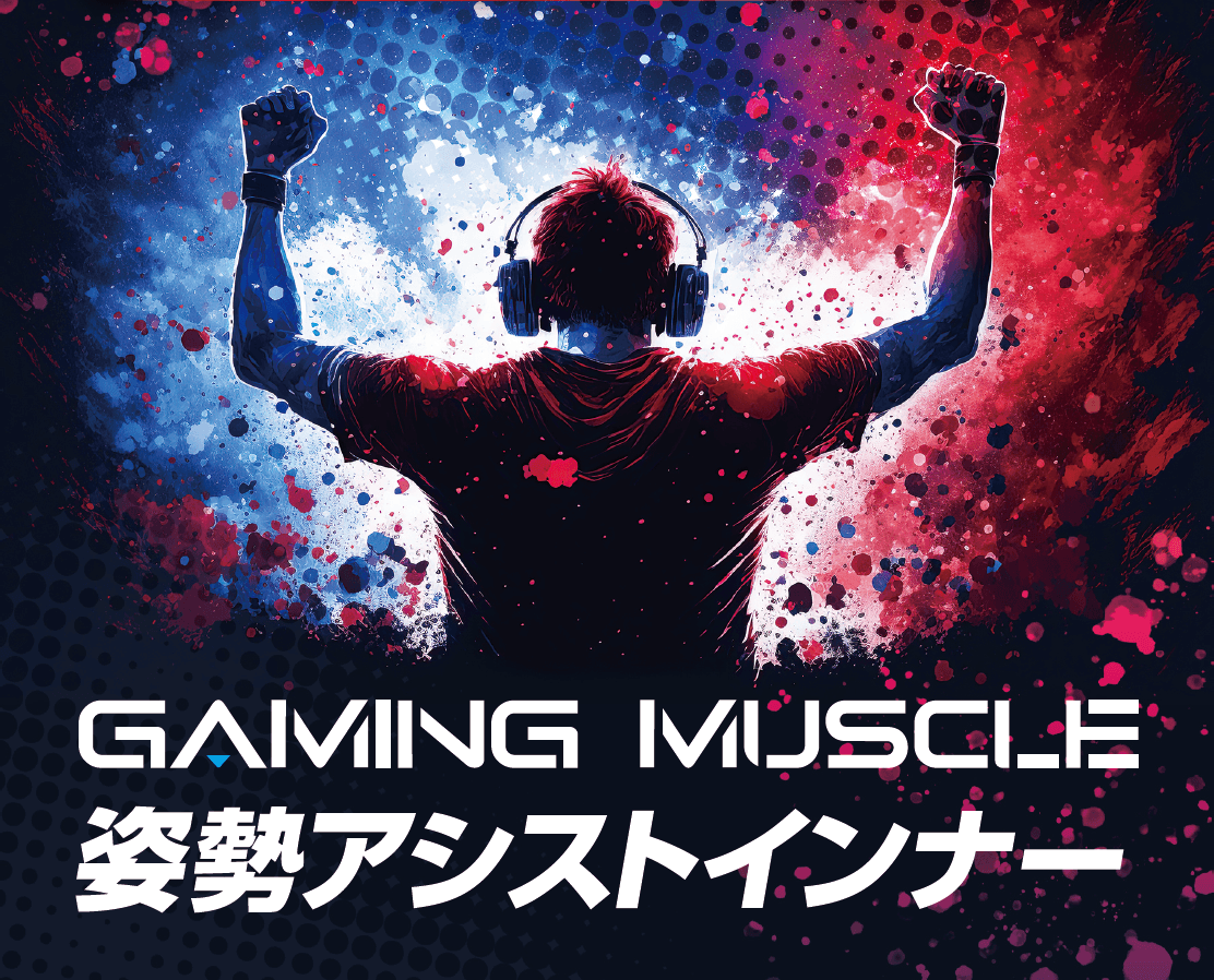 ダンロップからeスポーツ※1新製品「ダンロップ ゲーミング マッスル 姿勢アシストインナー」を新発売