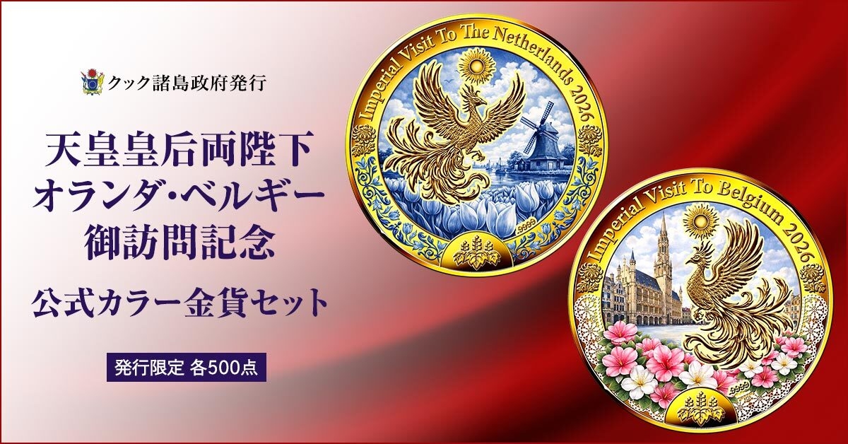 天皇皇后両陛下のオランダ・ベルギー御訪問記念 純金製プルーフ貨幣