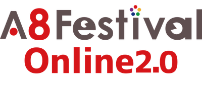 国内最大級のアフィリエイトメディアと広告主の交流イベント 「A8 Festival Online 2.0」をスタート ～2020年9月16日（水）までオンライン開催～