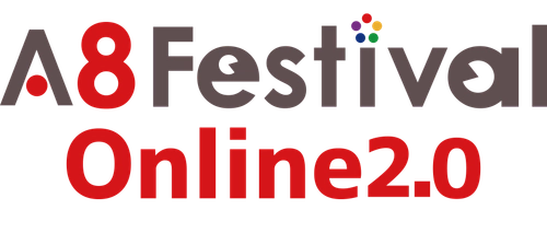 国内最大級のアフィリエイトメディアと広告主の交流イベント 「A8 Festival Online 2.0」をスタート ～2020年9月16日（水）までオンライン開催～