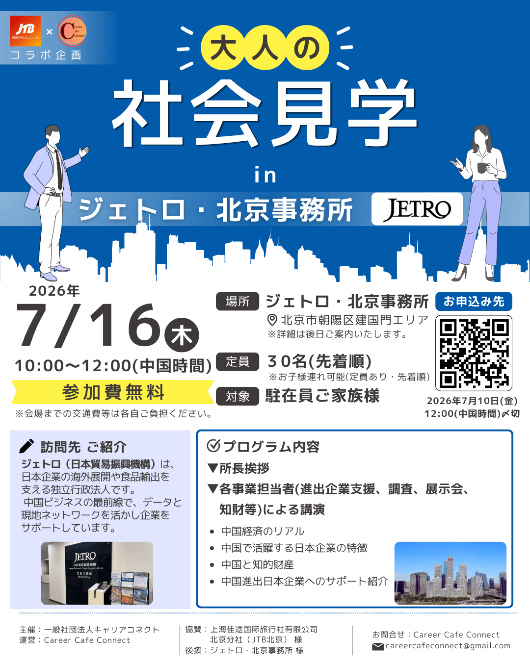 大好評につき第3弾開催決定!JTB北京 × Career Cafe Connect
コラボ企画 大人の社会見学 in ジェトロ・北京事務所