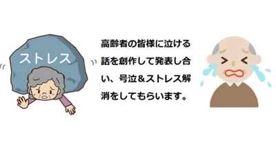 敬老の日に高齢者向け「涙活セミナー」を実施 ―― ストレス解消を目指す号泣体験プログラム