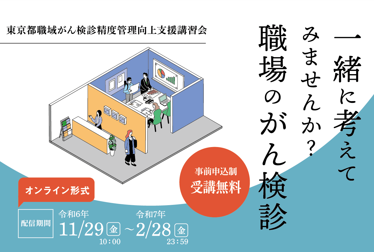 一緒に考えてみませんか？職場のがん検診」 東京都職域がん検診精度