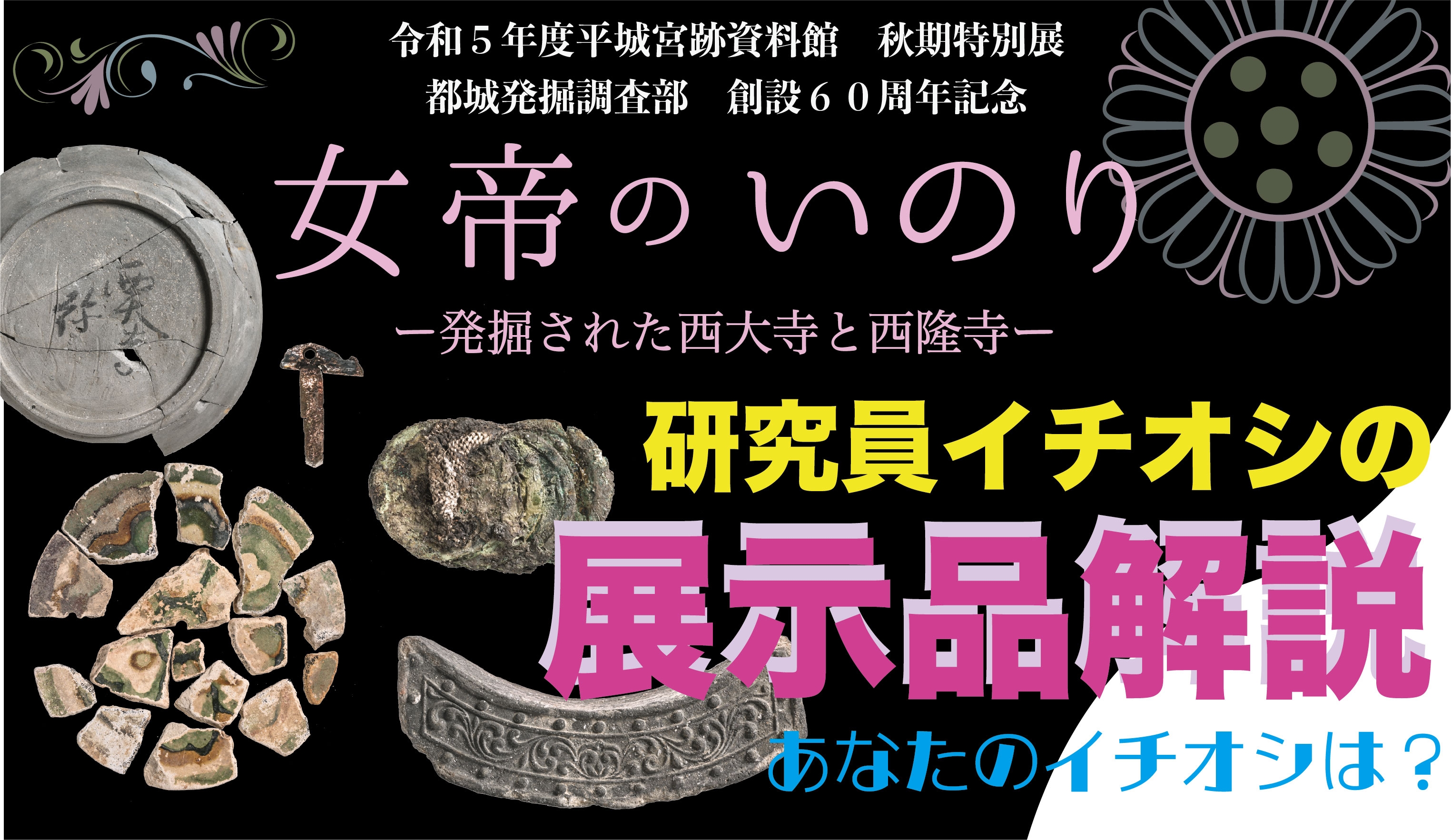 You Tube なぶんけんチャンネル「女帝のいのり~発掘された西大寺と西隆寺 展示品解説」