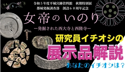 You Tube なぶんけんチャンネル「女帝のいのり~発掘された西大寺と西隆寺　展示品解説」