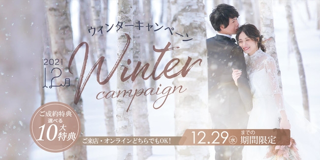 【12月29日まで】ウェディングフォトがお得に撮れる！全国のスタジオで『ウィンターキャンペーン』を開催