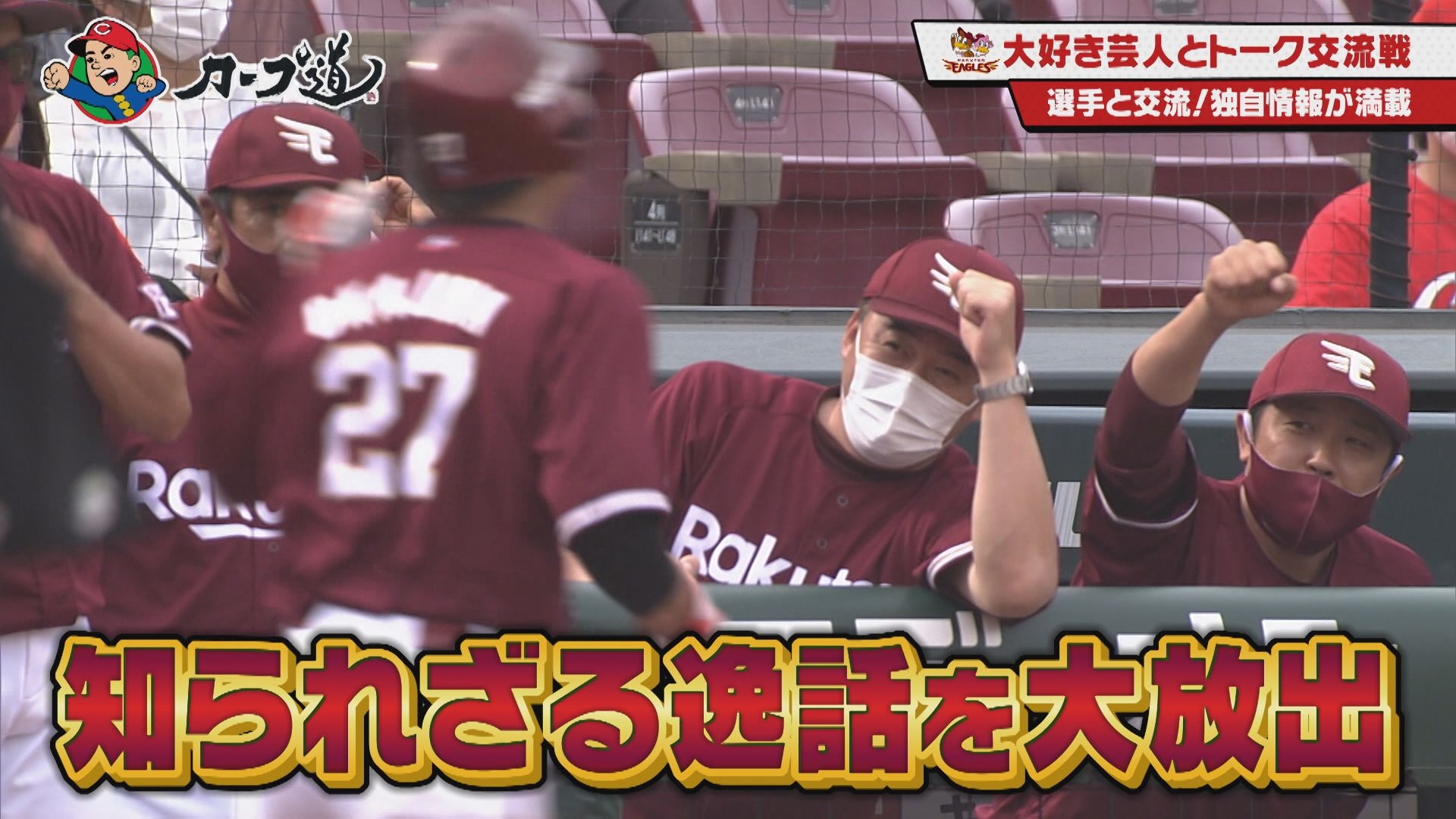 【カープ道】『パ・リーグ芸人とトークの交流戦 楽天編』