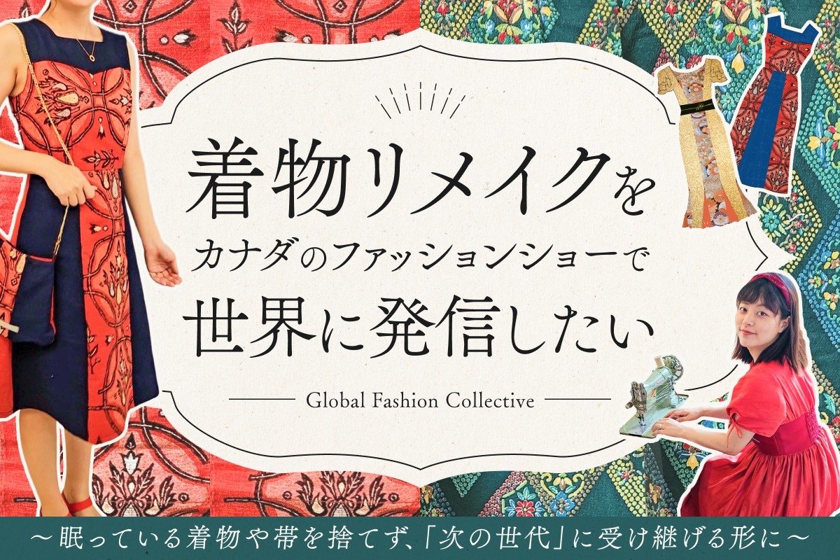 祖母の遺した着物を世界の舞台へ　着物リメイクで日本の伝統美を発信