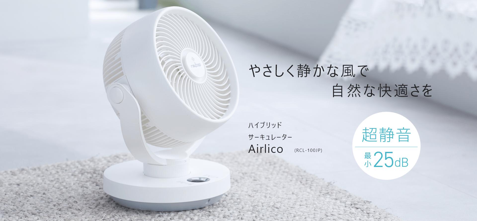 サーキュレーター Airlico(エアリコ)