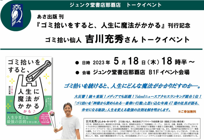 【2023年5月18日ジュンク堂書店那覇店で開催】『ゴミ拾いをすると、人生に魔法がかかるかも♪』出版記念トークイベント