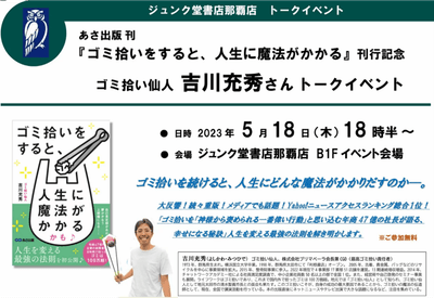 【2023年5月18日ジュンク堂書店那覇店で開催】『ゴミ拾いをすると、人生に魔法がかかるかも♪』出版記念トークイベント