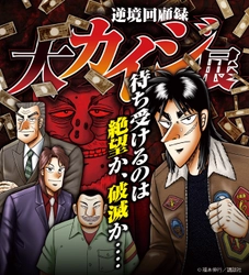 とても…正気の沙汰とは思えないっ…！ 大阪会場限定の特典付きチケット＆グッズ情報　 逆境回顧録 大カイジ展　 会期／2025年4月5日(土)～5月11日(日)　 会場／大阪南港ATCギャラリー