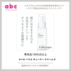 髪がまとまる、印象が変わる。 《ルベル トリエ チューナー クリーム 0》