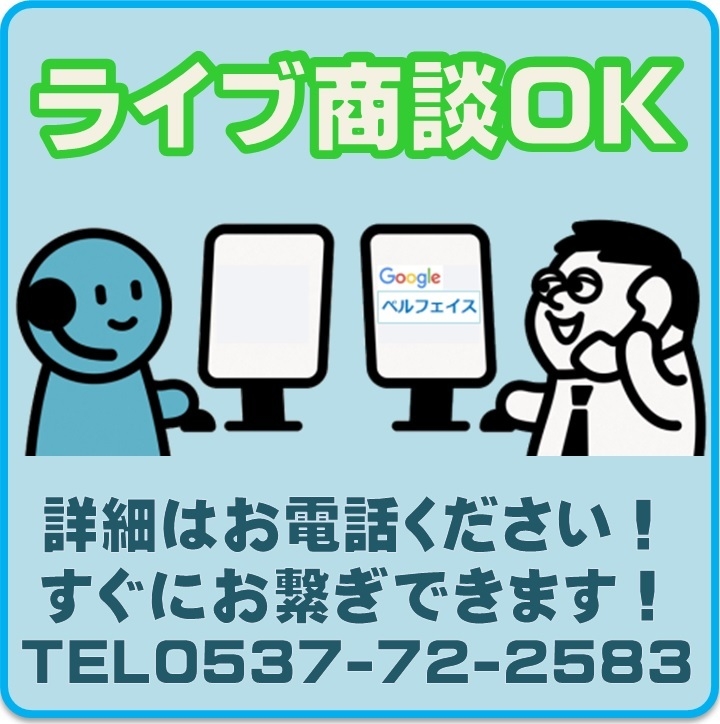 ライブ商談OK