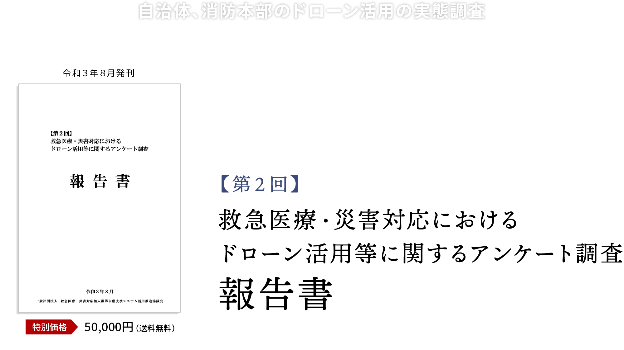 EDAC、全国の自治体・消防本部を対象に実施した「第２回 救急医療・災害対応におけるドローン活用等に関するアンケート調査」の報告書を発売