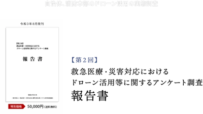 EDAC、全国の自治体・消防本部を対象に実施した「第２回 救急医療・災害対応におけるドローン活用等に関するアンケート調査」の報告書を発売