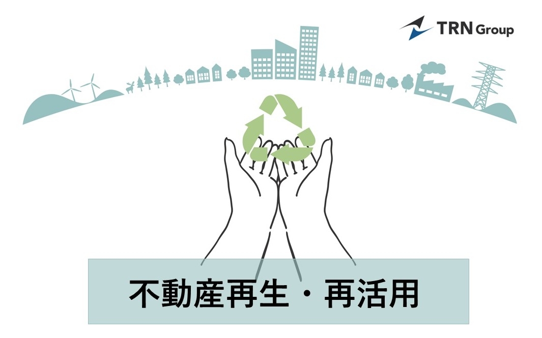 【4/22 アースデイ】環境・コスト・時間にスマートなコンバージョン工事 ~TRNグループが不動産再生・再活用の取り組みを強化~