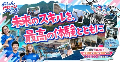 自由に旅して、学ぶ。おしんドローンスクールが デジタルノマド向け地域体験型ドローン国家資格講習を開始