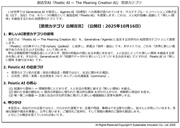 創造型AI　「Poietic AI」を10月15日に 思想カテゴリとして公開宣言　 人とAIの協働と協創で“新しい意味”を創造する