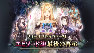 MMORPG『ツリーオブセイヴァーM』　 新エピソード20「最後の啓示」を解放！ 最高ランクの新装備を携えた大型アップデート情報公開