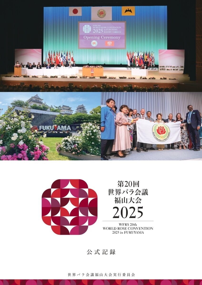 【広島県福山市】世界バラ会議福山大会2025の公式記録が完成！