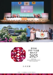 【広島県福山市】世界バラ会議福山大会2025の公式記録が完成！