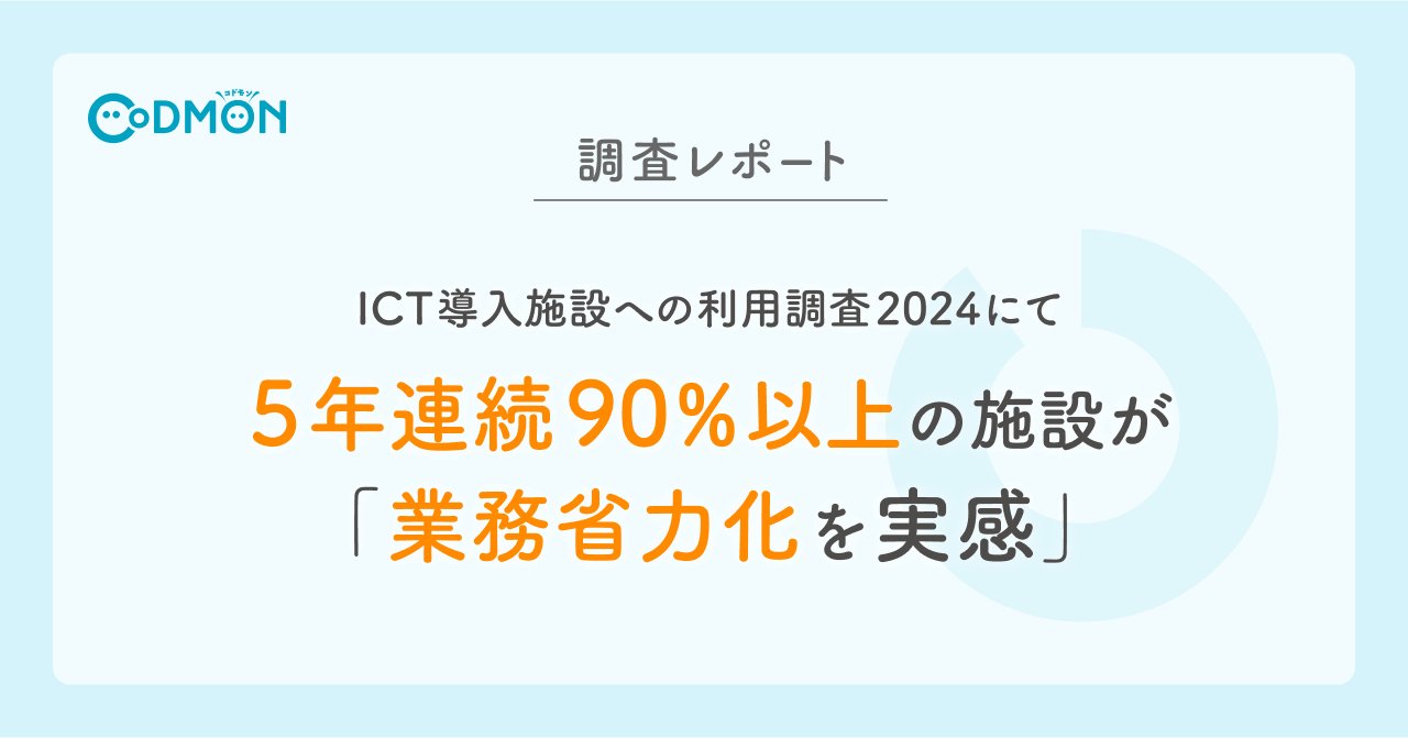 【調査レポート】 ICT導入施設への利用調査2024にて 5年連続90%以上の施設が「業務省力化を実感」